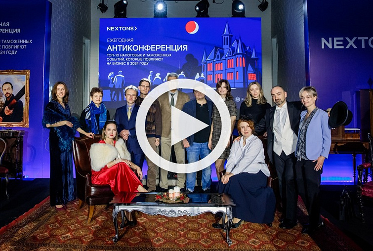 Налоговая и таможенная Антиконференция 